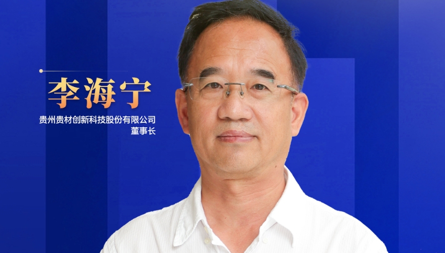 民營企業(yè)家話未來|貴州貴材董事長李海寧：開辟全新賽道，力爭到2028年生產(chǎn)總值突破45億元